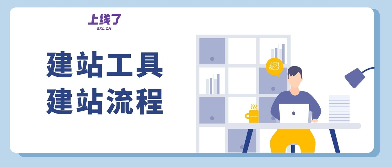 建站工具 建站工具